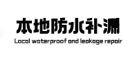 积石山本地防水（中讯网）